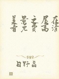 美景之屋在线观看免费高清