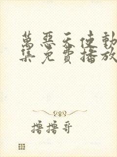 万恶天使动漫全集免费播放