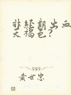 非经期出血十几天褐色?