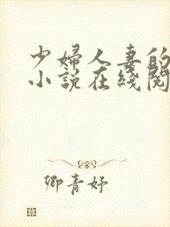 少妇人妻的欲望小说在线阅读