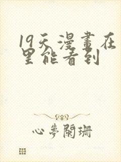 19天漫画在哪里能看到封面