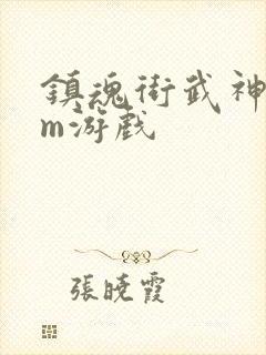 镇魂街武神躯gm游戏