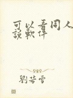 可以看同人的小说软件