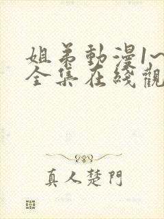 姐弟动漫1~3全集在线观看免费