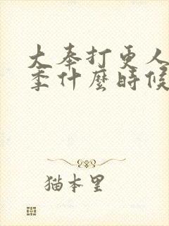 大奉打更人第二季什么时候封面