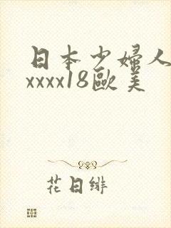 日本少妇人妻xxxxx18欧美