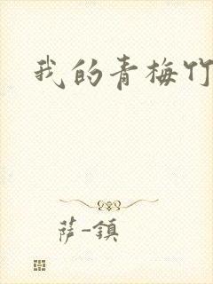 我的青梅竹马.封面