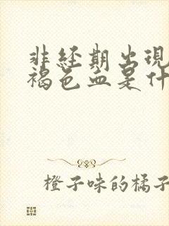 非经期出现少量褐色血是什么原因