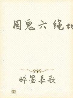 团鬼六 绳地狱