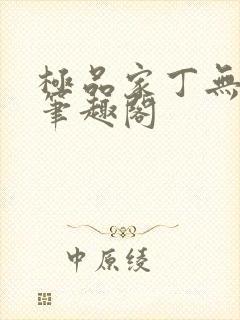 极品家丁无删节笔趣阁