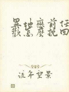 异地恋前任有新欢怎么挽回