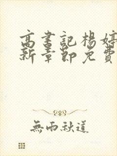 高书记杨婷婷最新章节免费阅读全文