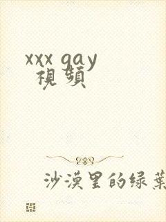 xxx gay 视频
