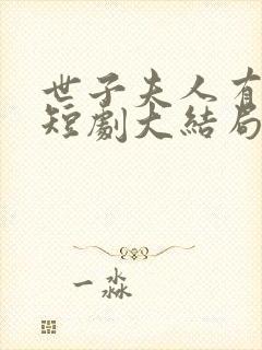 世子夫人有喜了短剧大结局