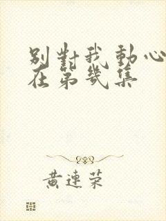 别对我动心吻戏在第几集