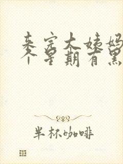 来完大姨妈后一个星期有黑色分泌物