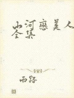 山河恋美人无泪全集封面