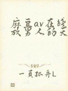 麻豆av在线播放男人的天堂