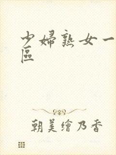 少妇熟女一区二区