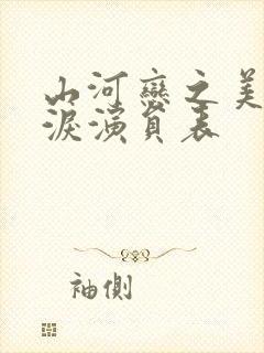 山河恋之美人无泪演员表