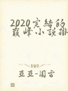 2020完结的巅峰小说排行榜封面