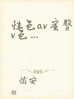 性色av蜜臀av色…封面