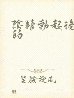 阴精勃起后是弯的