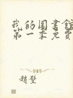 我的图书馆女友第一季免费观看封面