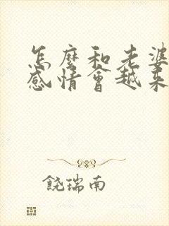 怎么和老婆沟通感情会越来越好