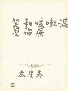 笑和咳嗽漏尿怎么治疗