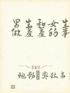 男生和女生一起做羞羞的事情