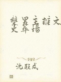 双男主推文追妻火葬场