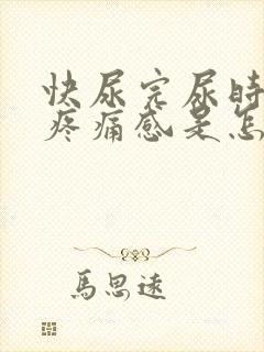 快尿完尿时候有疼痛感是怎么回事