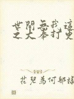 世间无我这般人之大奉打更人电影