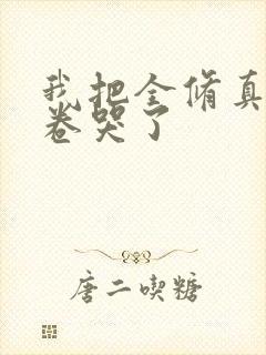 我把全修真界都卷哭了