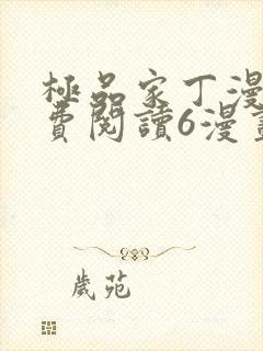 极品家丁漫画免费阅读6漫画