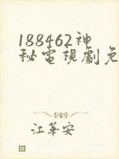 188462神秘电视剧免费观看封面