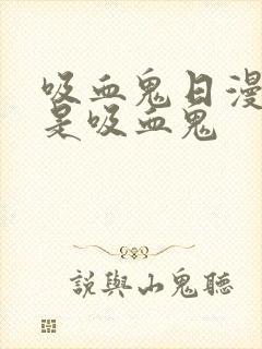 吸血鬼日漫女主是吸血鬼