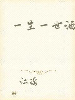 一生一世酒色网