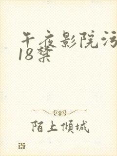 午夜影院污污污18禁封面