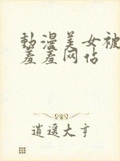 动漫美女被吸乳羞羞网站