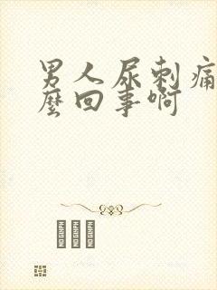 男人尿刺痛是怎么回事啊