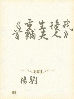 《重生后我成了首辅夫人》