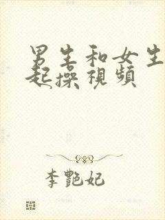 男生和女生在一起操视频封面