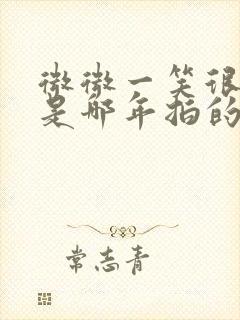 微微一笑很倾城是哪年拍的