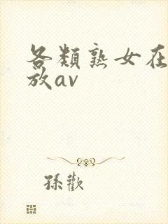 各类熟女在线播放av