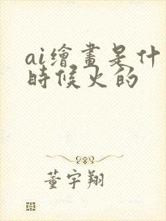 ai绘画是什么时候火的封面