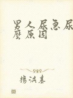 男人尿急尿疼什么原因