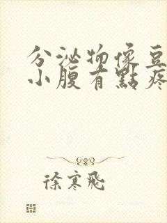 分泌物像豆腐渣小腹有点疼