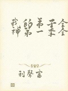 我的弟子全部成神第一季全集